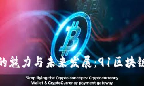: 探索区块链小说的魅力与未来发展：91区块链小说最新章节分析
