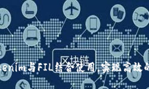 如何将Tokenim与FIL结合使用，实现高效的资产管理