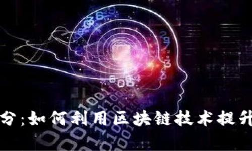 火币区块链积分：如何利用区块链技术提升积分经济效率
