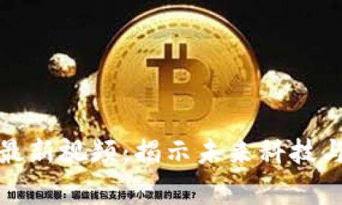 空军区块链最新视频：揭示未来科技与军事的融合