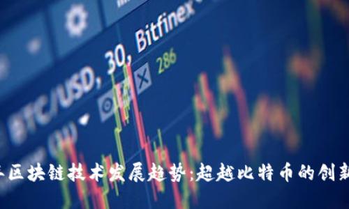 2023年区块链技术发展趋势：超越比特币的创新与应用