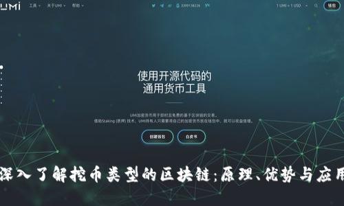 深入了解挖币类型的区块链：原理、优势与应用