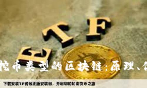深入了解挖币类型的区块链：原理、优势与应用