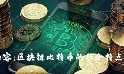 以下为后的内容：区块链比特币的社会特点及其影响分析