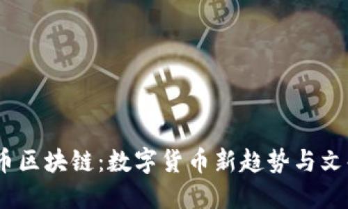2023年生肖币区块链：数字货币新趋势与文化价值的结合