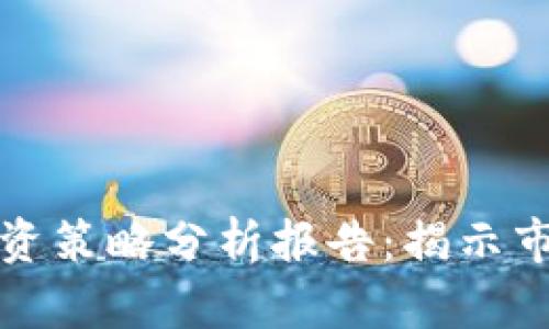区块链与比特币投资策略分析报告：揭示市场动态与未来走势