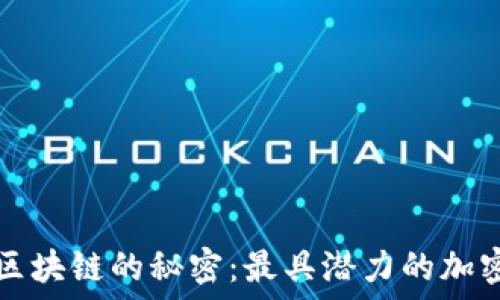  
揭开底层区块链的秘密：最具潜力的加密货币推荐