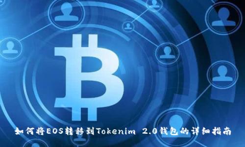 如何将EOS转移到Tokenim 2.0钱包的详细指南