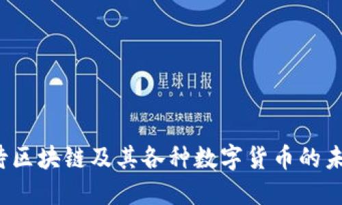 如何看待区块链及其各种数字货币的未来发展？