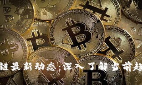 泰国区块链最新动态：深入了解当前趋势与影响