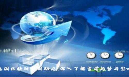 泰国区块链最新动态：深入了解当前趋势与影响