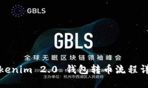 Tokenim 2.0 钱包转币流程详解