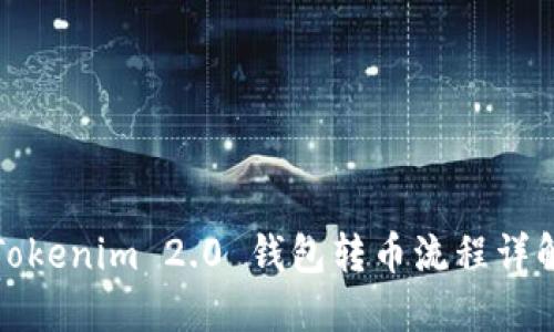 Tokenim 2.0 钱包转币流程详解