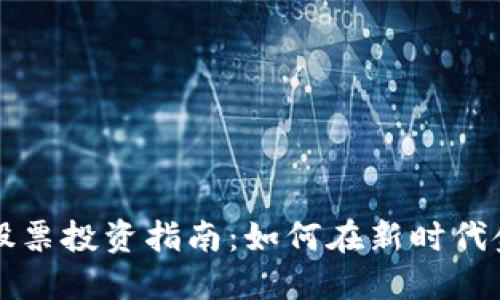区块链币股票投资指南：如何在新时代金融中获利