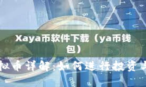 区块链虚拟币详解：如何进行投资与风险管理