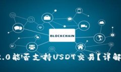 TokenIm 2.0能否支持USDT交易