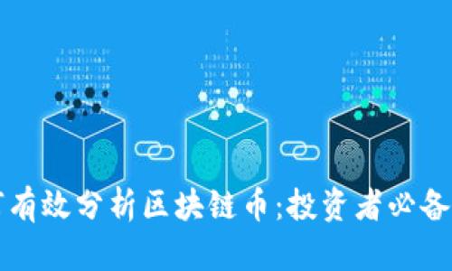 如何有效分析区块链币：投资者必备指南
