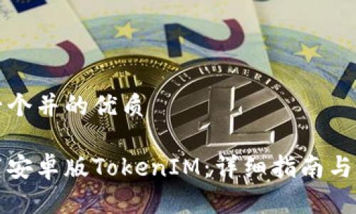 以下是一个并的优质
如何下载安卓版TokenIM:详细指南与使用技巧