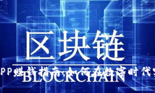 最新区块链APP赚钱指南：如何在数字时代实现财富增值