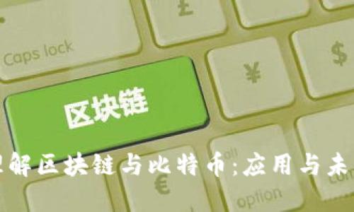 深入理解区块链与比特币：应用与未来发展