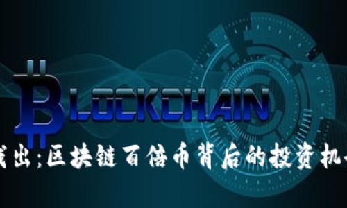 深入浅出：区块链百倍币背后的投资机会分析