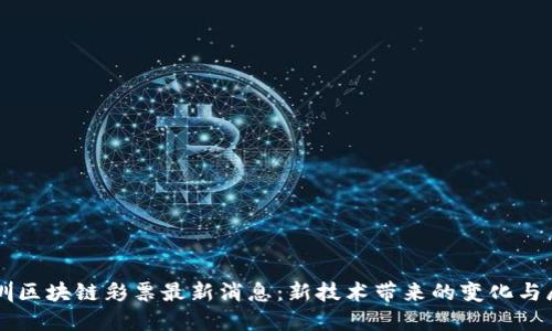 深圳区块链彩票最新消息：新技术带来的变化与展望