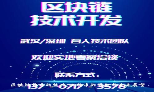 区块链货币的魅力：比特币的崛起与未来展望