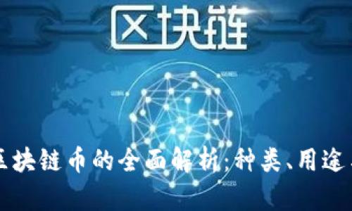 中国官方区块链币的全面解析：种类、用途与未来发展