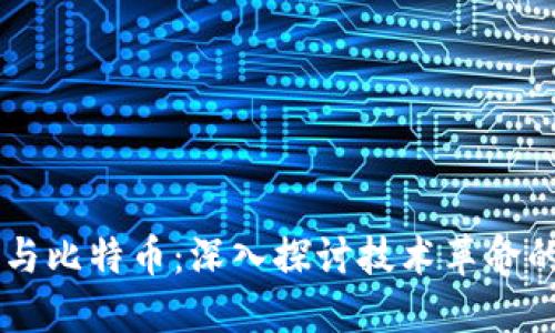 区块链与比特币：深入探讨技术革命的双子星