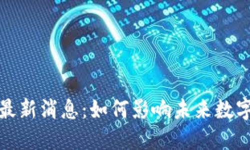 优秀
国智区块链最新消息：如何影响未来数字经济的发展