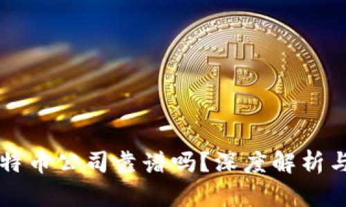 区块链比特币公司靠谱吗？深度解析与风险评估