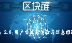 Tokenim 2.0：用户交流新体验