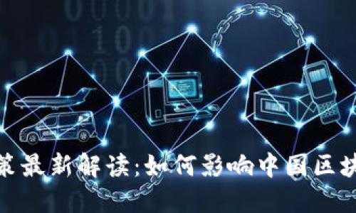 区块链924政策最新解读：如何影响中国区块链行业的发展
