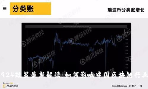 区块链924政策最新解读：如何影响中国区块链行业的发展