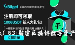 Tokenimal B3：解密区块链数