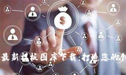 区块链最新样板图库下载：打造您的创意项目