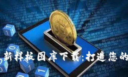 区块链最新样板图库下载：打造您的创意项目