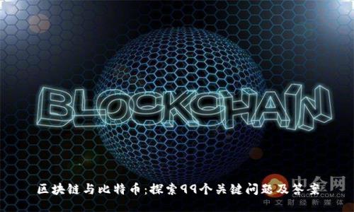区块链与比特币：探索99个关键问题及答案