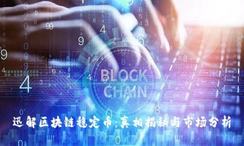 迅解区块链稳定币：真相揭秘与市场分析