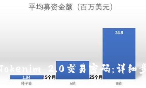 优质
如何修改Tokenim 2.0交易密码：详细步骤与技巧