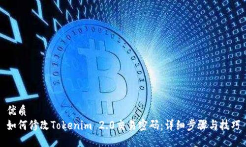 优质
如何修改Tokenim 2.0交易密码：详细步骤与技巧