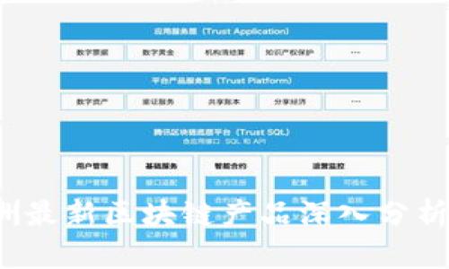 2023年欧洲最新区块链产品深入分析与趋势展望