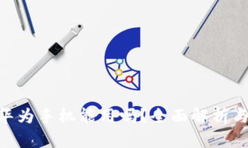 Tokenim华为手机能用吗？全面解析与应用指南