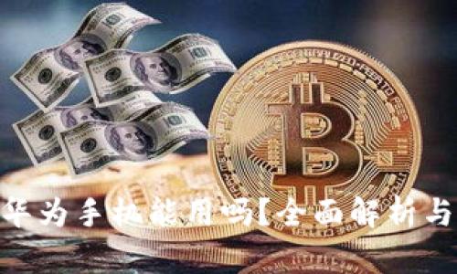 Tokenim华为手机能用吗？全面解析与应用指南