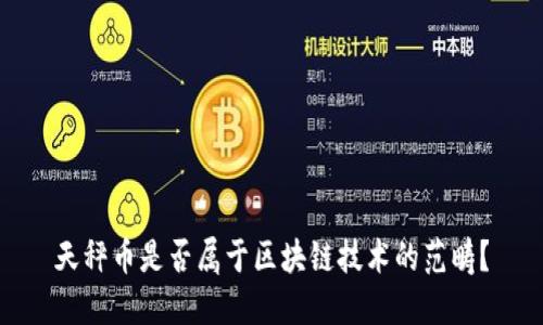 天秤币是否属于区块链技术的范畴？