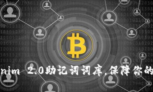 如何使用Tokenim 2.0助记词词库，保障你的数字资产安全