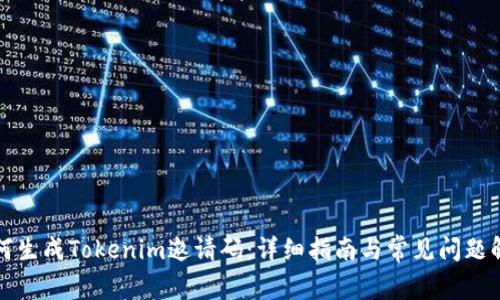 如何生成Tokenim邀请码：详细指南与常见问题解答