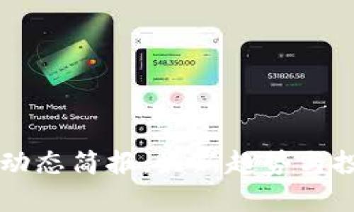 区块链币圈动态简报：最新趋势与投资机会分析