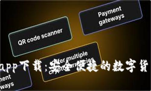 Topay钱包app下载：安全便捷的数字货币管理工具