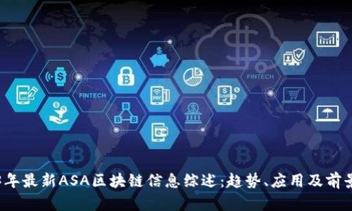 2023年最新ASA区块链信息综述：趋势、应用及前景分析